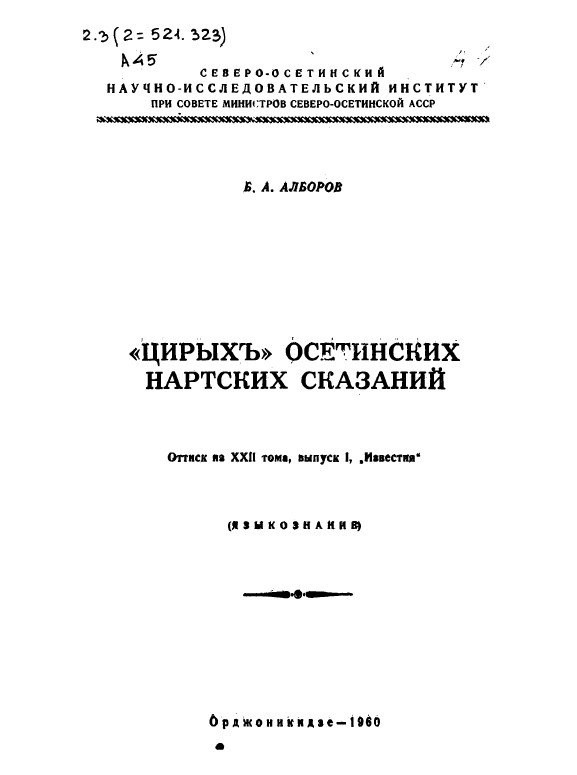 «Цирыхъ»  осетинских нахских сказаний. – Орджоникидзе, 1960. – 19 с.